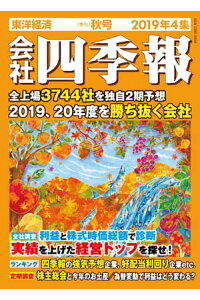 楽天kobo電子書籍ストア 会社四季報 19年 4集 秋号 楽天kobo電子書籍ストア 会社四季報 19年 4集 秋号